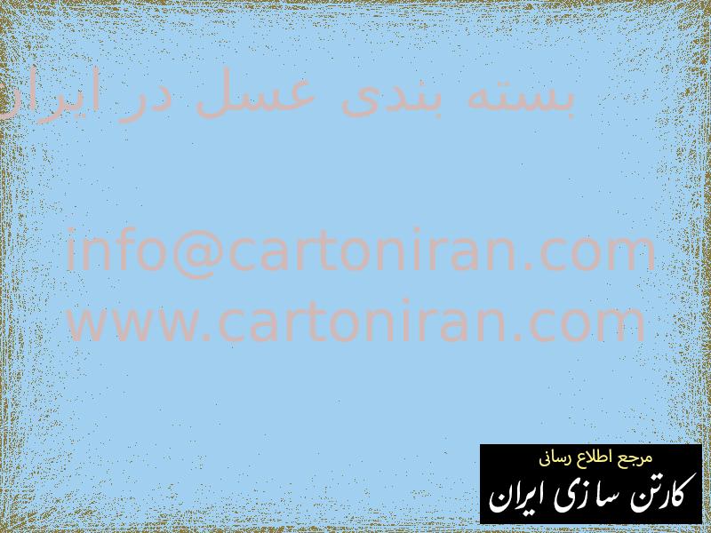 بسته بندی عسل در ایران